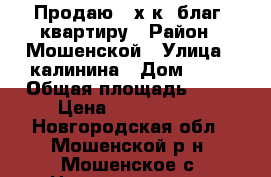 Продаю 3-х к. благ. квартиру › Район ­ Мошенской › Улица ­ калинина › Дом ­ 88 › Общая площадь ­ 62 › Цена ­ 1 300 000 - Новгородская обл., Мошенской р-н, Мошенское с. Недвижимость » Квартиры продажа   . Новгородская обл.